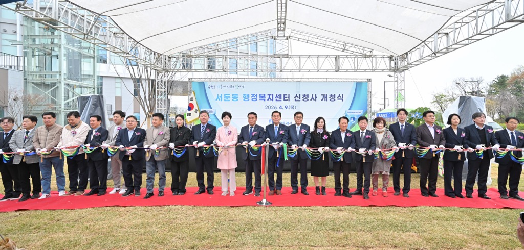 2026. 4. 9. 서둔동행정복지센터 신청사 개청식 2번 이미지